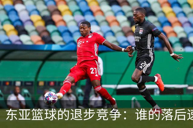 东亚篮球的退步竞争：谁的落后速度更快