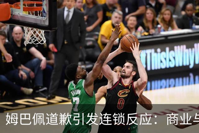姆巴佩道歉引发连锁反应：商业与舆论的风暴