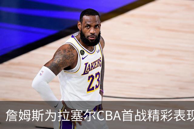 詹姆斯为拉塞尔CBA首战精彩表现点赞