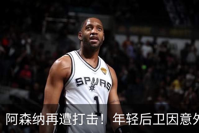 阿森纳再遭打击！年轻后卫因意外受伤赛季出场受限