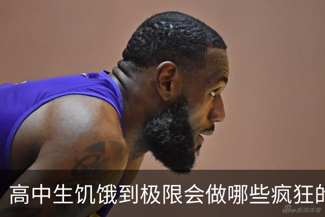 高中生饥饿到极限会做哪些疯狂的事？网友哈哈大笑！